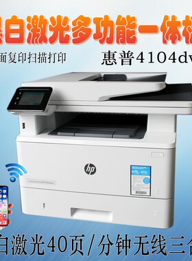 HP惠普mfp4104dw黑白激光打印机双面无线手机wif复印扫描A4一体机