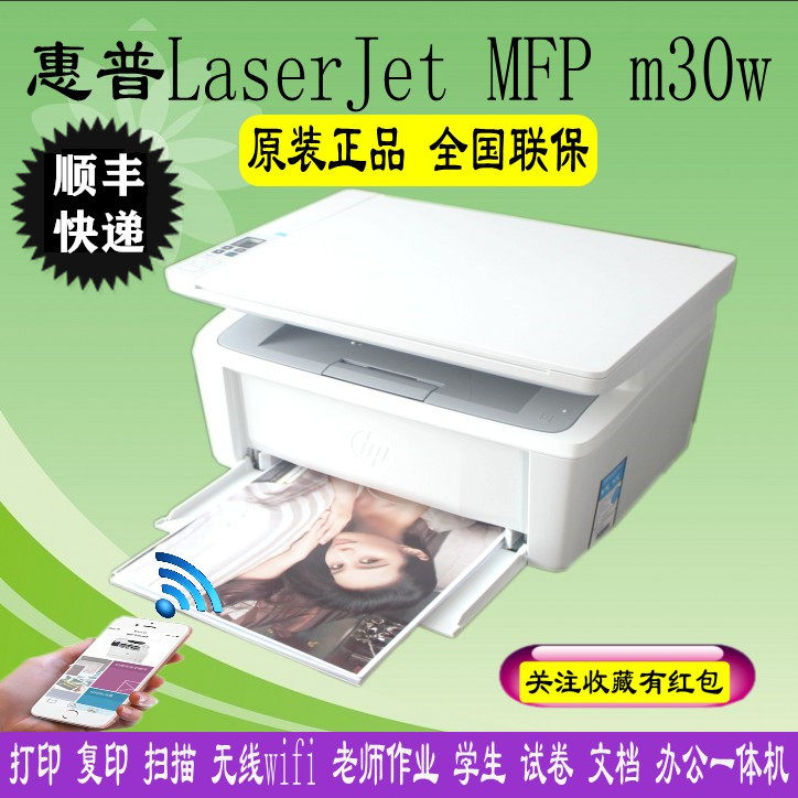 HP惠普M30w/M17w黑白激光无线多功能一体机打印复印扫描无线WiFi属于什么档次？