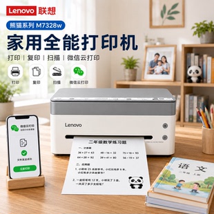 联想小新系列M7328W熊猫7398w打印复印扫描无线wifi微信远程打印
