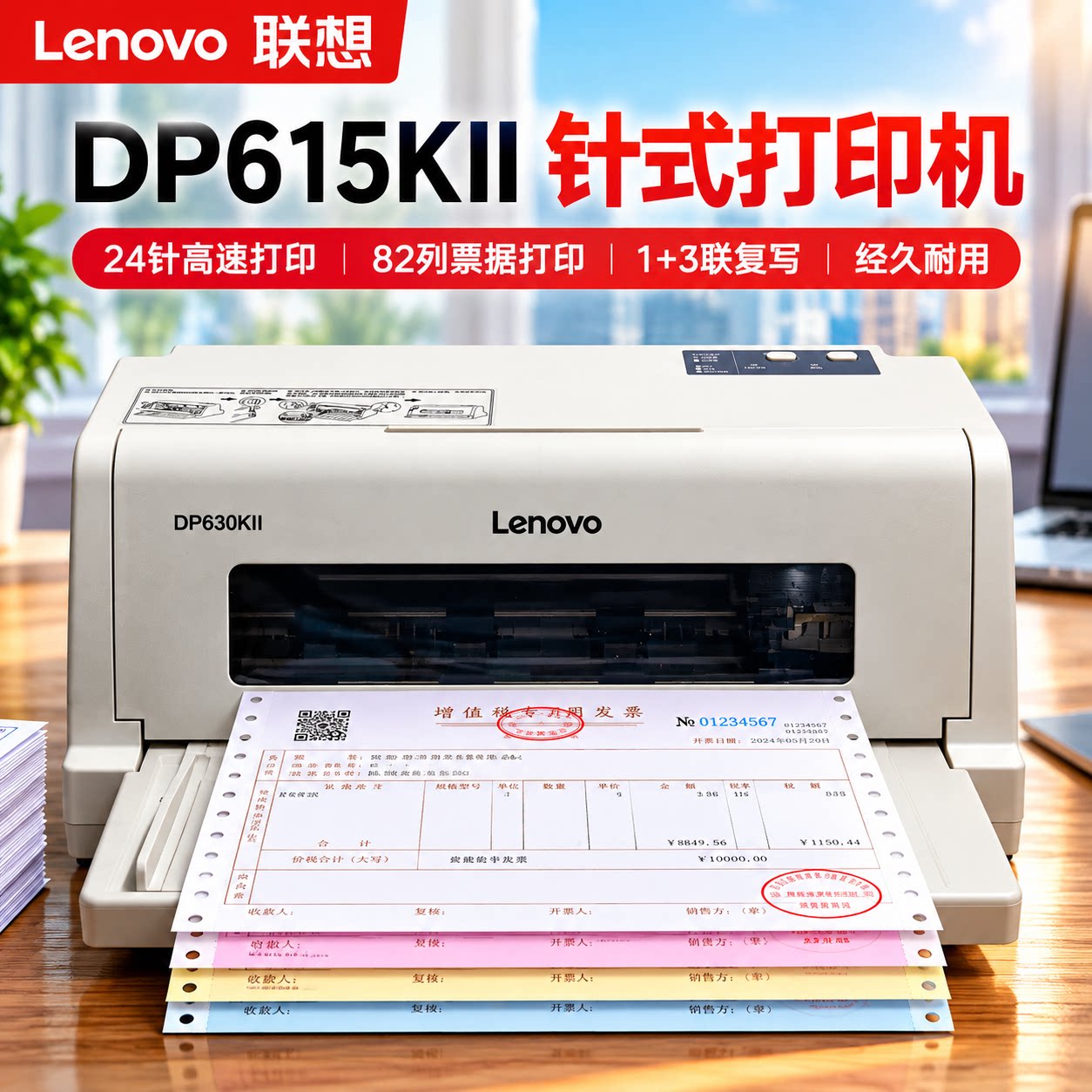 联想24针针式票据打印机1+3