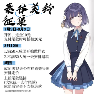 【定金-秦谷美铃】秦谷美铃cos服学院偶像大师征集定金