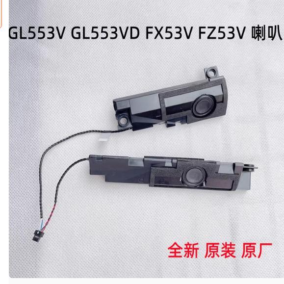 ASUS华硕ROG GL753VD ZX753 ZX73 FX73VD 换喇叭内置音响扬声器