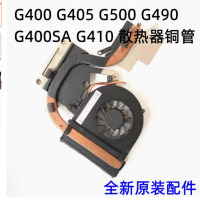 适用联想G400 G405 G500 G490 20320 G410 散热器风扇 散热片铜管