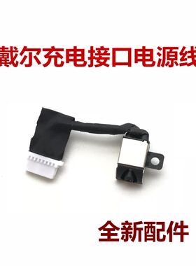 DELL戴尔灵越5488电源线充电接口电源头充电头全新包邮