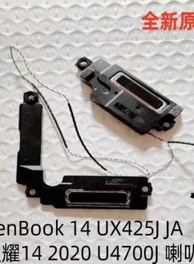 适用于华硕ZenBook 14 UX425J JA 灵耀14 2020 U4700J喇叭 扬声器