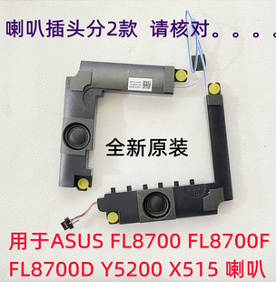 X509 FL8700 Y5200 FL8850U喇叭音箱 适用于华硕 V5200 FL8600