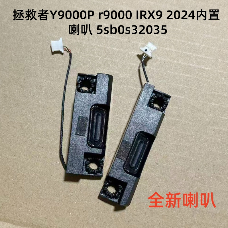 用于联想legion pro5 16irx9 y9000p 2024款喇叭 83df 5sb0s32035