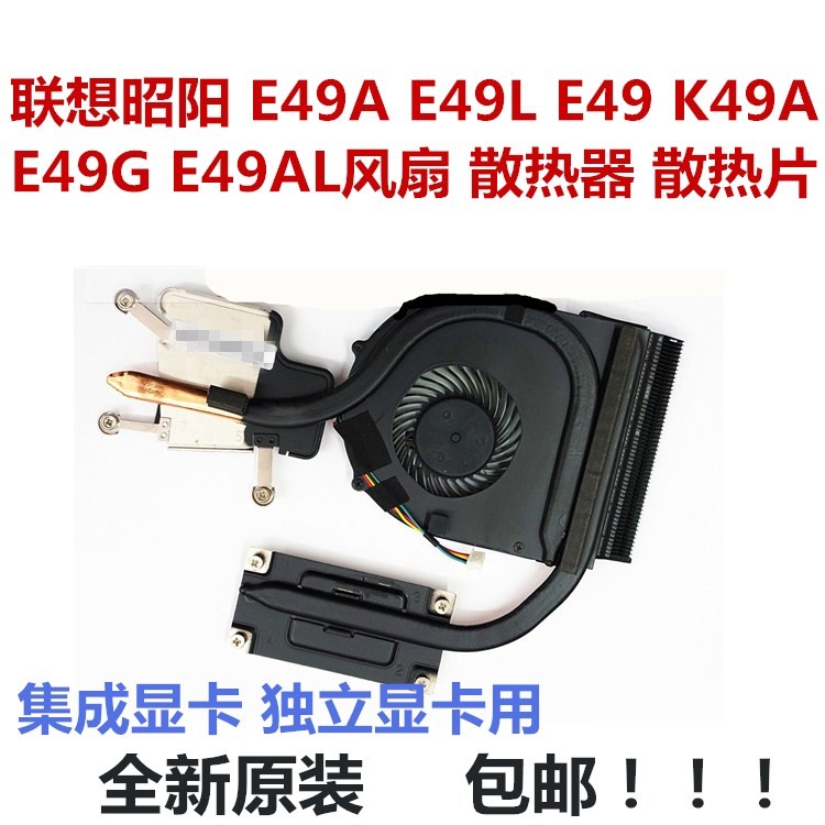 全新联想 昭阳E49A E49L E49 K49A E49G E49AL风扇 散热器 散热片 3C数码配件 笔记本零部件 原图主图