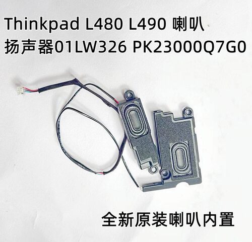 联想L480L490内置扬声器