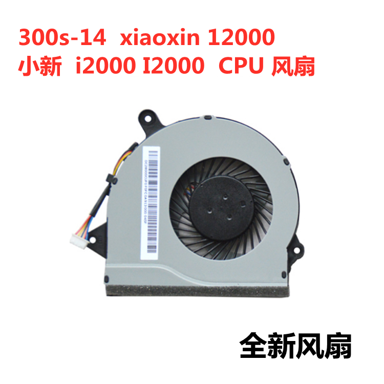 联想 300s-14 xiaoxin12000 小新 i2000 I2000 笔记本CPU风扇包邮