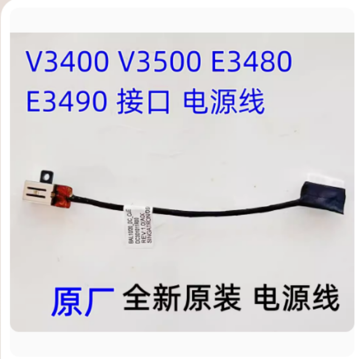 Dell Vostro 3400 3401 3500灵越3501 3502 5594充电口电源接口头