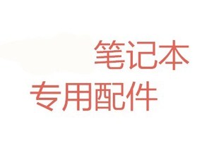 原装戴尔Vostro 1310 1320 V1310 V1320笔记本内置喇叭H493N