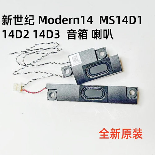 用于MSI微星新世纪Modern14 MS14D1 14D2 14D3 喇叭 扬声器原装
