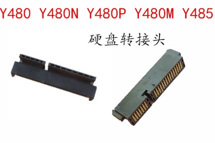 联想Y480 Y480N Y480P Y480M Y485硬盘接口硬盘转接头转换头原装