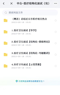 中公-医疗结构化面试电子资料全套视频   师姐买的，已经成功上岗