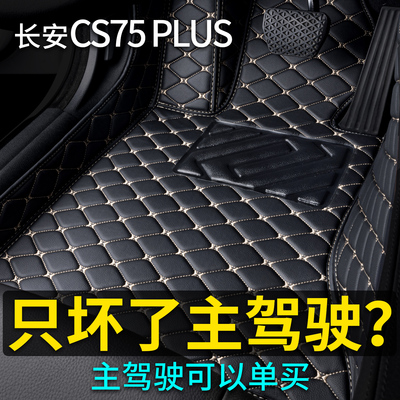 长安cs75plus主驾驶汽车脚垫二代三代四代14-25款cs75全包围脚垫