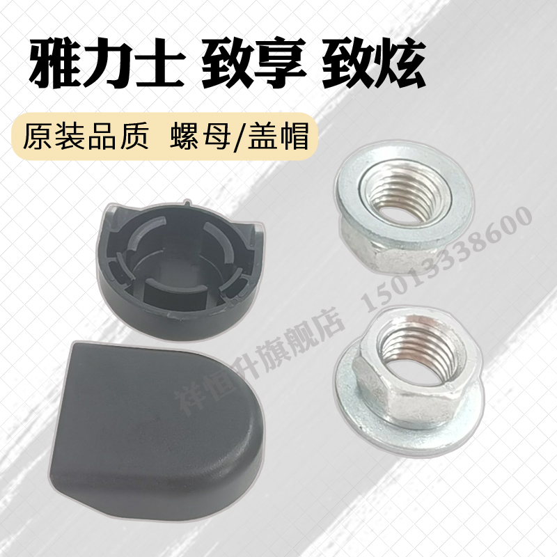 雅力士致炫致享雨刮螺丝盖子