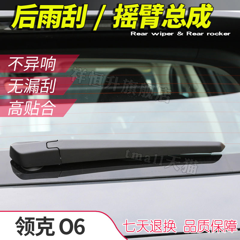 正品领克O6后雨刮后雨刷