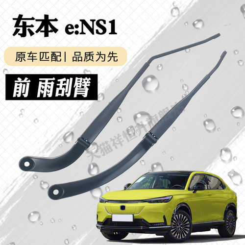 适用于本田ENS1前雨刮器摇臂总成e:NS1雨刷臂连杆支架子刮片摆臂
