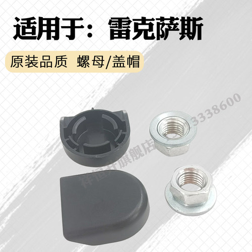 雷克萨斯雨刮臂螺丝盖子