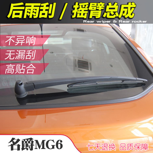 名爵总成后雨刮臂干净清晰无异