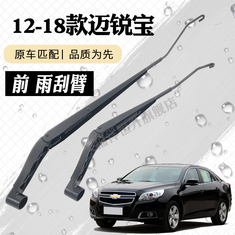 12-18款雪佛兰迈锐宝雨刮器摇臂总成迈瑞宝雨刷臂连杆支架子摆臂