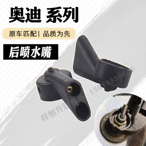 奥迪后喷水头后喷水嘴