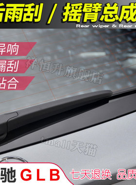 奔驰GLB后雨刮器 GLB200雨刷片摇臂总成 GLB220 180 35连杆支架子