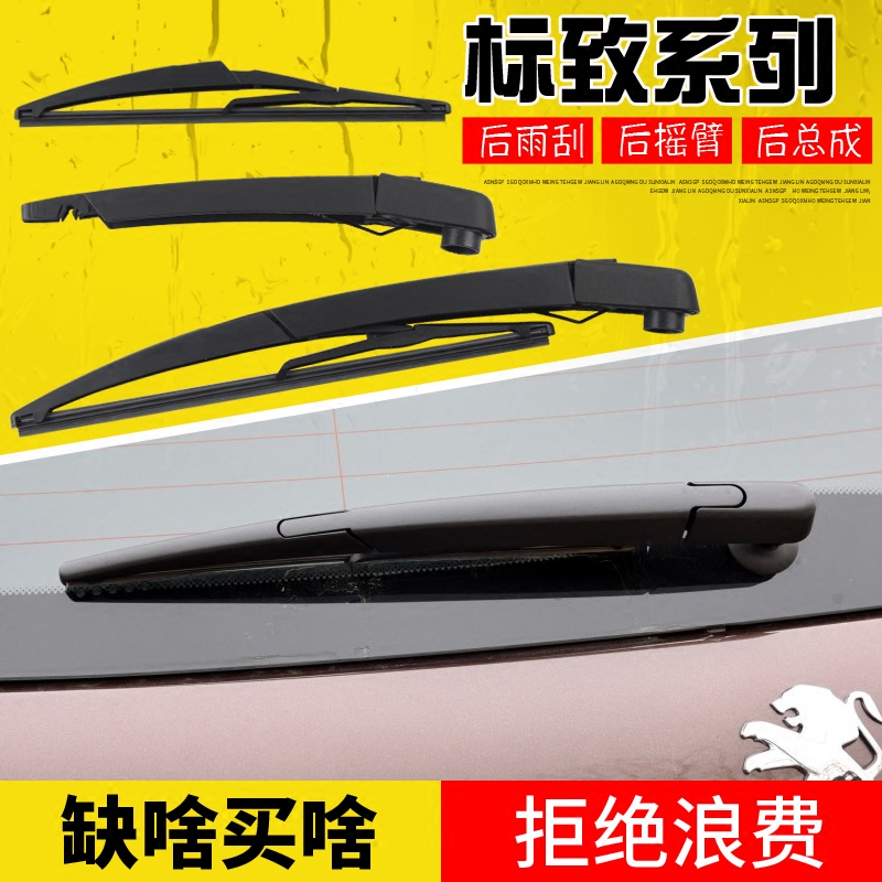 标致2008后雨刷片 标志308s后窗刮水器 308SW摇臂总成 摆臂摇杆