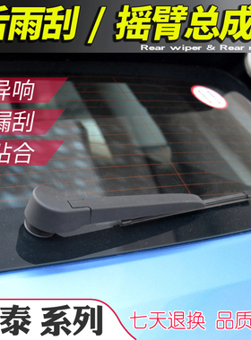 众泰T300后雨刮器摇臂总成SR7大迈X7 T500 T700 T800雨刷片刮水条