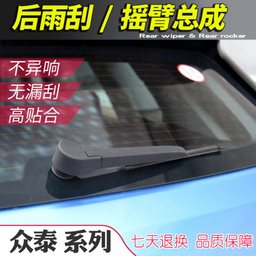 众泰摇臂总成后雨刮器