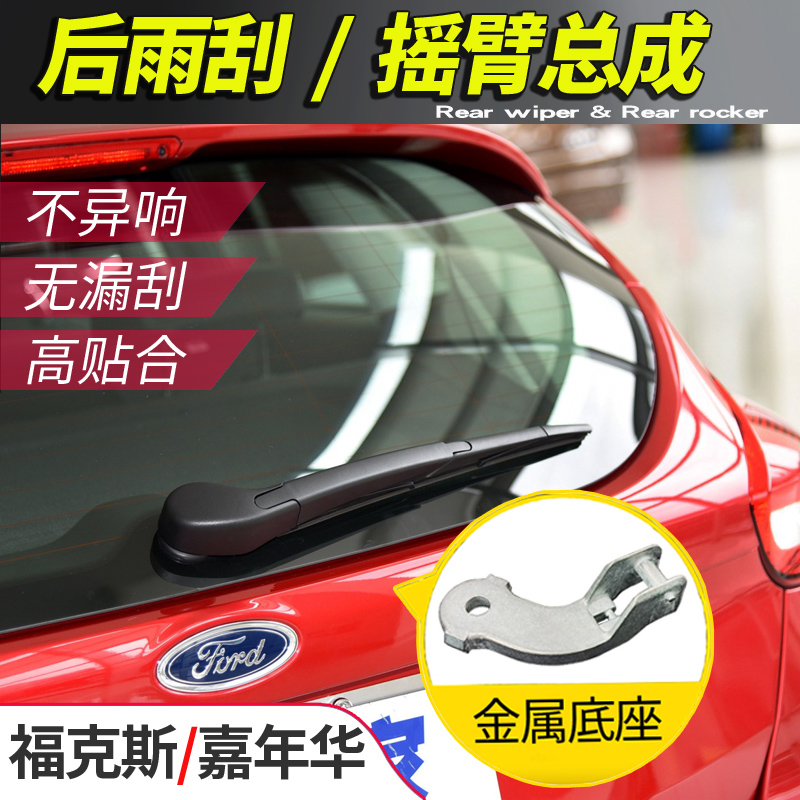 福克斯汽车后雨刮总成