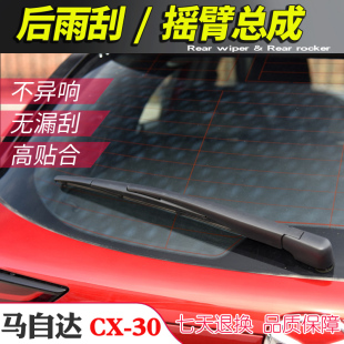 CX30尾窗雨刷片 30后雨刮器摇臂总成 刮水条 马自达CX 2020年新款
