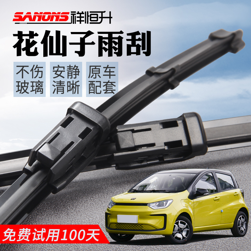 思皓花仙子原装雨刮器