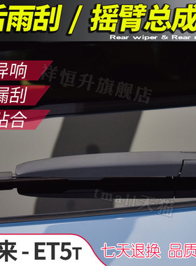 适用于蔚来ET5后雨刮臂 ET5T雨刷器摇臂总成 刮水胶条雨刮片摇杆