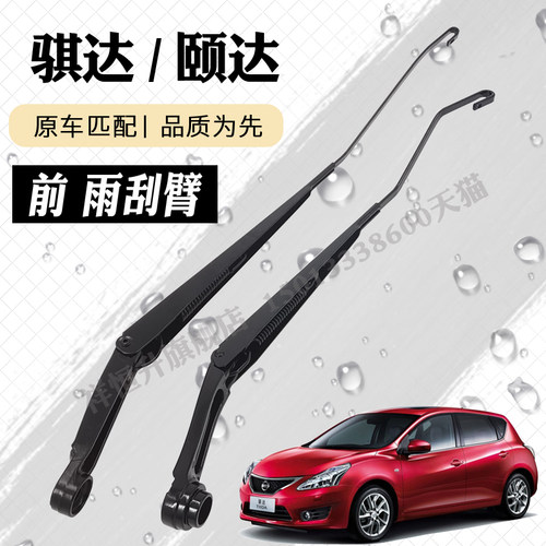 老骐达颐达前挡雨刮臂
