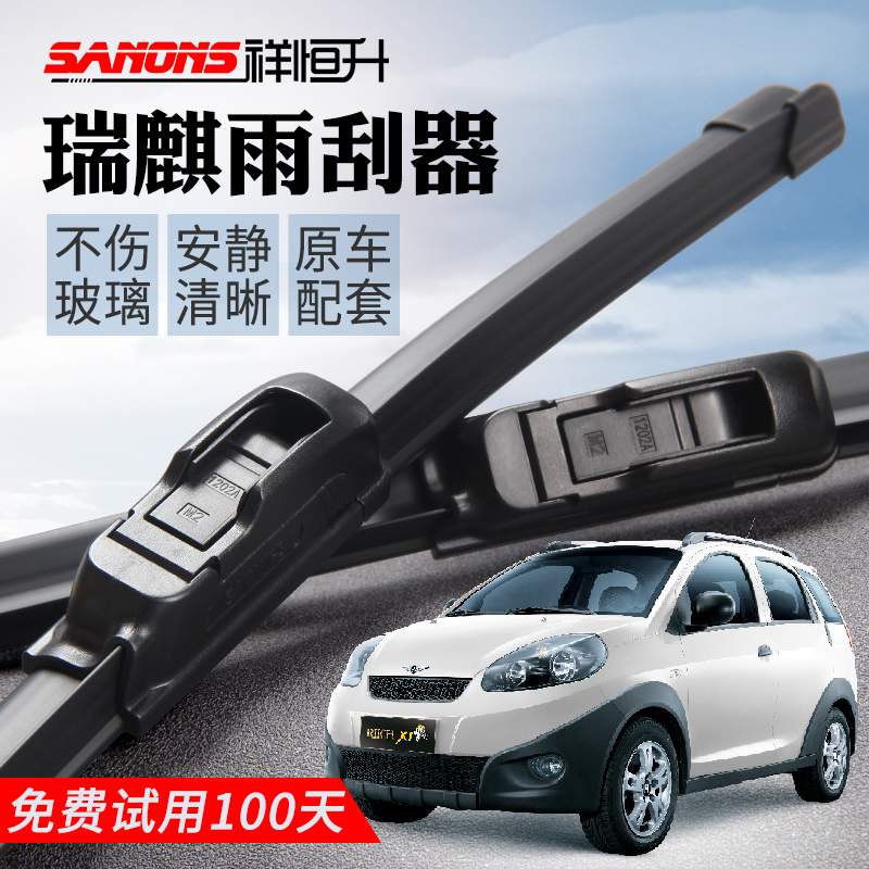 奇瑞无骨胶条雨刮器