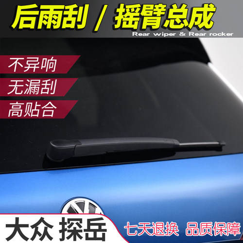 大众探岳后雨刮臂