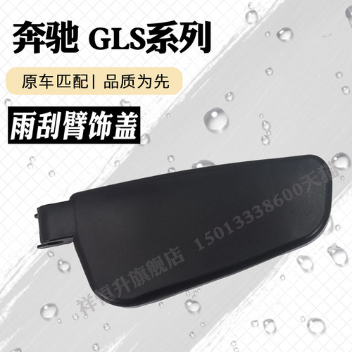 16-19款GLS雨刮臂盖板