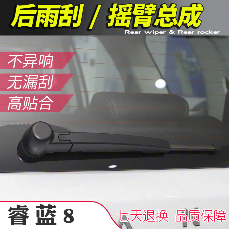 睿蓝8后雨刮器摇臂总成RL8雨刷臂连杆支架子摇杆摆臂后刮水片刮条