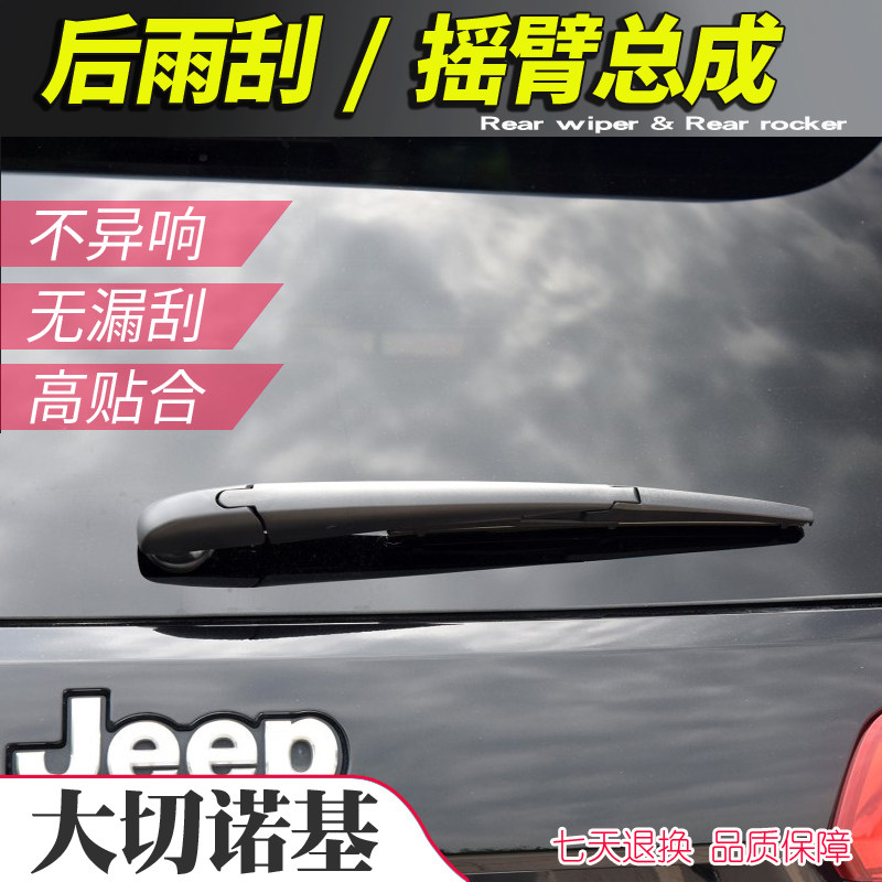 新老款吉普大切诺基后雨刷器摇臂总成jeep尾刮水器摇杆摆臂雨刷片