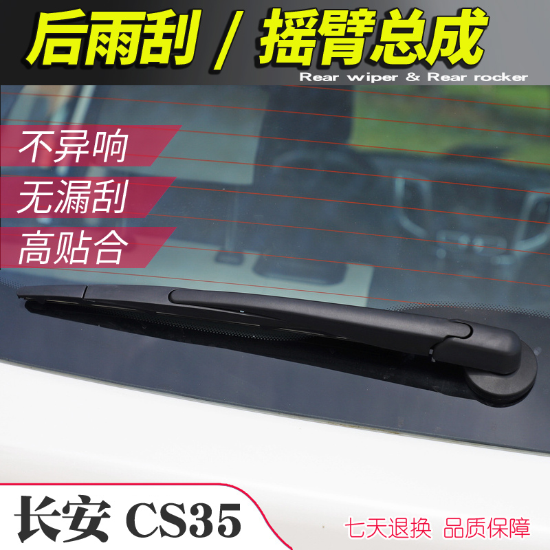 长安CS35摇臂总成后雨刮器