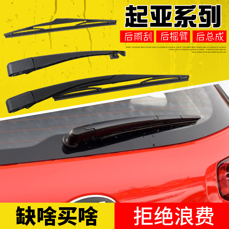 起亚摇臂总成后雨刮器