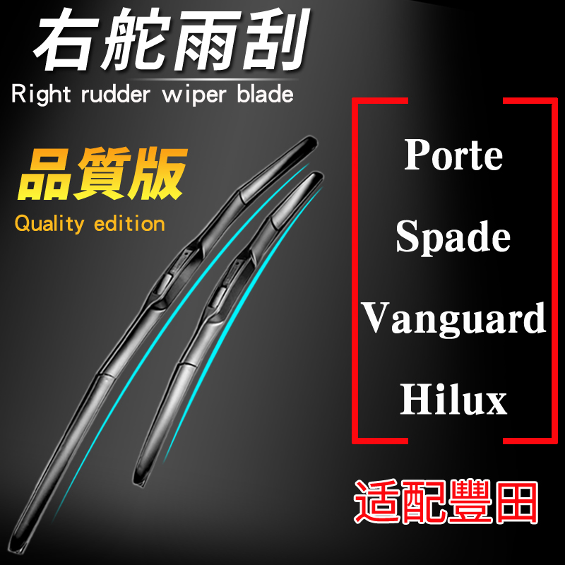 右肽porte/spade汽车雨刮器 hilux雨刷片 vanguard前挡刮水胶条