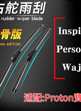 宝腾proton Waja无骨雨刮器 inspira EVO软骨雨刷片persona刮水条