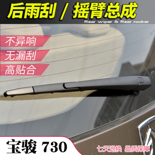 14 15 16 17年款宝骏730后雨刮器摇臂总成 宝俊730后窗雨刷片摇杆 - 封面