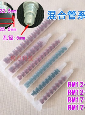 AB硅胶搅拌电动混合管RM12-26聚氨酯动态混合器双组份硅胶混胶管