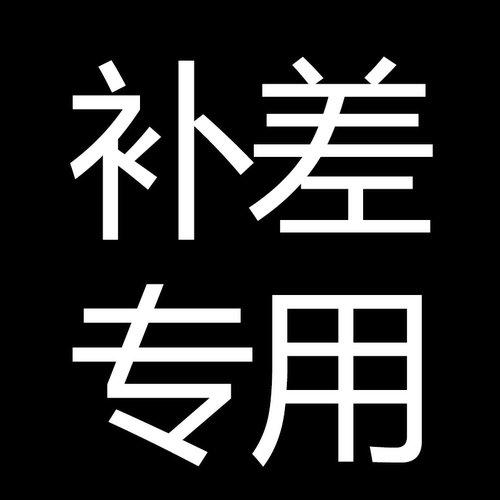 运费差价差多少补多少