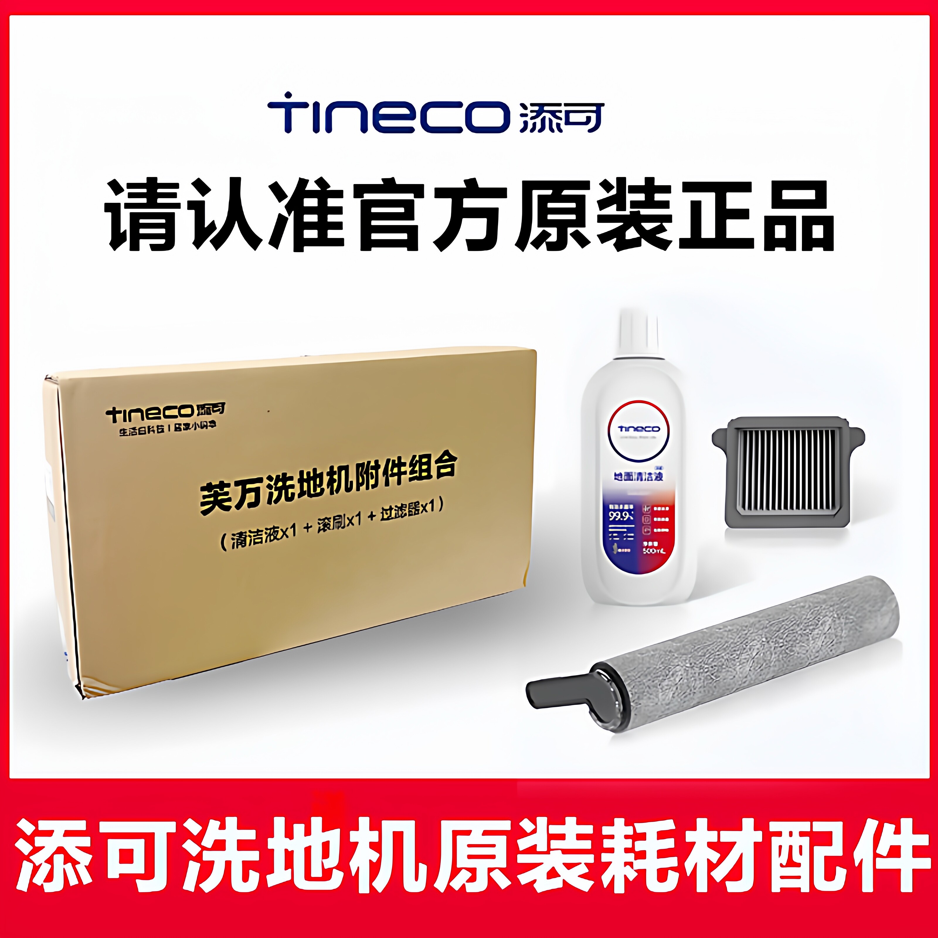 适配添可滚刷滤网配件1.0/2.0/3.0/wiper/booster正品地面清洁液