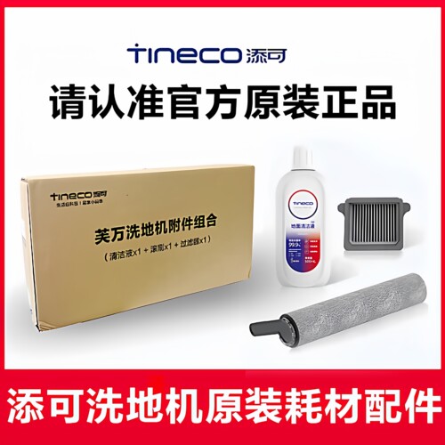适配添可滚刷滤网配件1.0/2.0/3.0/wiper/booster正品地面清洁液